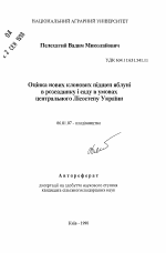 Оценка новых клоновых подвоев яблони в питомникеи саду в условиях центральной Лесостепи Украины - тема автореферата по сельскому хозяйству, скачайте бесплатно автореферат диссертации