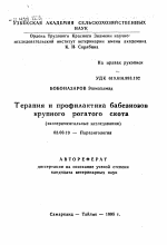 Терапия и профилактика бабезиозов крупного рогатого скота (экспериментальные исследования) - тема автореферата по биологии, скачайте бесплатно автореферат диссертации