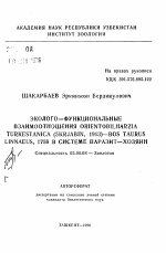 Эколого-функциональные взаимоотношения ORIENTOBILHARZIATURKESTANICA (SKRJABIN, 1913)-BOS TAURUSLINNAEUS, 1758 системе паразит-хозяин - тема автореферата по биологии, скачайте бесплатно автореферат диссертации