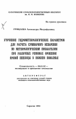 Уточнение гидрометеорологических параметров для расчета суммарного испарения по метеорологическим показателям при различных режимах орошения яровой пшеницы в Нижнем Поволжье - тема автореферата по сельскому хозяйству, скачайте бесплатно автореферат диссертации