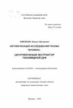 Автоматизация исследования генома человека: центрифужный экстрактор плазмидной ДНК - тема автореферата по биологии, скачайте бесплатно автореферат диссертации