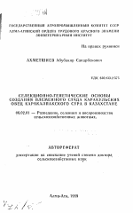 Селекционно-генетические основы создания племенного стада каракульских овец каракалпакского сура в Казахстане - тема автореферата по сельскому хозяйству, скачайте бесплатно автореферат диссертации