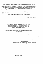 Технология возделывания козлятника восточного при орошении - тема автореферата по сельскому хозяйству, скачайте бесплатно автореферат диссертации