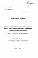 Разработка иммунобиотехнологического способа регуляции аппетита, обмена веществ и продуктивности свиней методом иммунонейтрализации холецистокинина - тема автореферата по биологии, скачайте бесплатно автореферат диссертации