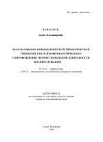 Использование нормобарической гипоксической гипоксии для психофизиологического сопровождения профессиональной деятельности военнослужащих - тема автореферата по биологии, скачайте бесплатно автореферат диссертации