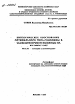 БИОЛОГИЧЕСКОЕ ОБОСНОВАНИЕ ОПТИМАЛЬНОГО ТИПА СОЛОМИНЫ В СЕЛЕКЦИИ ЯРОВОЙ ПШЕНИЦЫ НА ЮГО-ВОСТОКЕ - тема автореферата по сельскому хозяйству, скачайте бесплатно автореферат диссертации