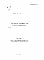 Проектно-технологические особенности производства говядины в зоне интенсивного земледелия - тема автореферата по сельскому хозяйству, скачайте бесплатно автореферат диссертации