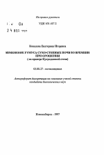 Изменение гумуса сухо-степных почв во времени при орошении - тема автореферата по биологии, скачайте бесплатно автореферат диссертации