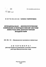 Функциональное-морфологические изменения в репродуктивной системе животных при антропогенном воздействии - тема автореферата по биологии, скачайте бесплатно автореферат диссертации