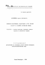 Влияние биологической мелиорации на рост лесных культур в условиях нарушенных земель - тема автореферата по сельскому хозяйству, скачайте бесплатно автореферат диссертации