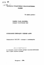 Использование полиплоидов в селекции яблони - тема автореферата по сельскому хозяйству, скачайте бесплатно автореферат диссертации