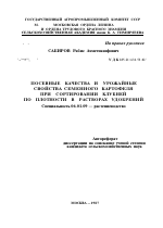 ПОСЕВНЫЕ КАЧЕСТВА И УРОЖАЙНЫЕ СВОЙСТВА СЕМЕННОГО КАРТОФЕЛЯ ПРИ СОРТИРОВАНИИ КЛУБНЕЙ ПО ПЛОТНОСТИ В РАСТВОРАХ УДОБРЕНИЙ - тема автореферата по сельскому хозяйству, скачайте бесплатно автореферат диссертации