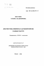 Диагностика вибриоза радужной форели в аквакультуре - тема автореферата по биологии, скачайте бесплатно автореферат диссертации