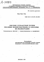 КИСЛЫЕ СУЛЬФАТНЫЕ ПОЧВЫ РИСОВЫХ ПОЛЕЙ ВЬЕТНАМА И СПОСОБЫ ИХ МЕЛИОРАЦИИ - тема автореферата по сельскому хозяйству, скачайте бесплатно автореферат диссертации