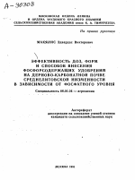 ЭФФЕКТИВНОСТЬ ДОЗ, ФОРМ И СПОСОБОВ ВНЕСЕНИЯ ФОСФОРСОДЕРЖАЩИХ УДОБРЕНИИ НА ДЕРНОВО-КАРБОНАТНОЙ ПОЧВЕ СРЕДНЕЛИТОВСКОЙ НИЗМЕННОСТИ В ЗАВИСИМОСТИ ОТ ФОСФАТНОГО УРОВНЯ - тема автореферата по сельскому хозяйству, скачайте бесплатно автореферат диссертации