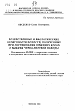 Хозяйственные и биологические особенности помесей, полученных при скрещивании швицких коров с быками черно-пестрой породы - тема автореферата по сельскому хозяйству, скачайте бесплатно автореферат диссертации