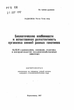 Биологические особенностии естественная резистентностьорганизма свиней разных генотипов - тема автореферата по сельскому хозяйству, скачайте бесплатно автореферат диссертации