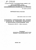 РАЗРАБОТКА КОМПЛЕКСНЫХ МЕР БОРЬБЫ С ОВСЮГОМ НА ТИПИЧНЫХ ЧЕРНОЗЕМАХ В ЦЕНТРАЛЬНО-ЧЕРНОЗЕМНОЙ ЗОНЕ - тема автореферата по сельскому хозяйству, скачайте бесплатно автореферат диссертации