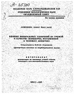 ВЛИЯНИЕ МИНЕРАЛЬНЫХ УДОБРЕНИЙ НА УРОЖАЙ И КАЧЕСТВО ПОМИДОРОВ. ВЫРАЩЕННЫЙ В ТЕПЛИЦАХ АПШЕРОНА - тема автореферата по сельскому хозяйству, скачайте бесплатно автореферат диссертации