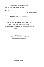 Биоэкологические особенности представителей рода Celtis L., интродуцированных в Туркменистане - тема автореферата по биологии, скачайте бесплатно автореферат диссертации