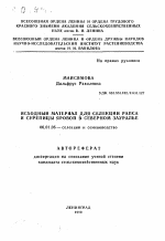 Исходный материал для селекции рапса и сурепицы яровой в Северном Зауралье - тема автореферата по сельскому хозяйству, скачайте бесплатно автореферат диссертации