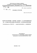 Ферраллитные почвы Конго и особенности их сельскохозяйственного использования - тема автореферата по сельскому хозяйству, скачайте бесплатно автореферат диссертации