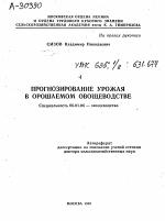 ПРОГНОЗИРОВАНИЕ УРОЖАЯ В ОРОШАЕМОМ ОВОЩЕВОДСТВЕ - тема автореферата по сельскому хозяйству, скачайте бесплатно автореферат диссертации