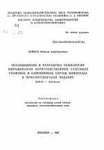 Исследование и разработка технологии выращивания корнесобственных саженцев столовых и кишмишных сортов винограда в Прикопетдагской подзоне - тема автореферата по сельскому хозяйству, скачайте бесплатно автореферат диссертации