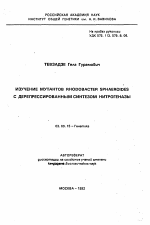 Изучение мутантов RHODOBACTER SPHAEROIDES с депрессированным синтезом нитрогеназы - тема автореферата по биологии, скачайте бесплатно автореферат диссертации