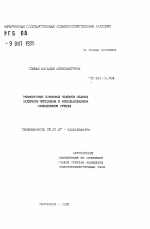 Размножение клоновых подвоев яблони зелеными черенками с использованием защищенного грунта - тема автореферата по сельскому хозяйству, скачайте бесплатно автореферат диссертации