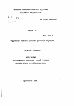 Структурные модели и динамика древесных популяций - тема автореферата по биологии, скачайте бесплатно автореферат диссертации