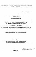 Биологические особенности и приемы возделывания сахарного сорго в Южной Лесостепи Западной Сибири - тема автореферата по сельскому хозяйству, скачайте бесплатно автореферат диссертации