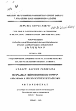 Показатели нейро-иммунного статуса организма в этиопатогенезе шизофрении - тема автореферата по биологии, скачайте бесплатно автореферат диссертации