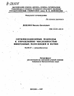 ОПТИМИЗАЦИОННЫЕ ПОДХОДЫ К УПРАВЛЕНИЮ ЧИСЛЕННОСТЬЮ МИКРОБНЫХ ПОПУЛЯЦИИ В ПОЧВЕ - тема автореферата по биологии, скачайте бесплатно автореферат диссертации