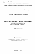 Структура, ритмика и продуктивность криофильного луга Гиссарского хребта - тема автореферата по биологии, скачайте бесплатно автореферат диссертации