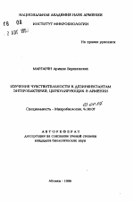 Изучение чувствительности к дезинфектантам энтеробактерий, циркулирующих в Армении - тема автореферата по биологии, скачайте бесплатно автореферат диссертации