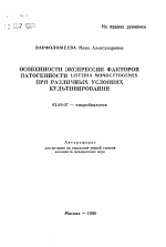 Особенности экспрессии факторов патогенности LISTERIA MONOCYTOGENES при различных условиях культивирования - тема автореферата по биологии, скачайте бесплатно автореферат диссертации