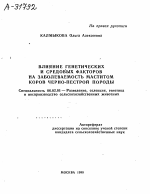 ВЛИЯНИЕ ГЕНЕТИЧЕСКИХ И СРЕДОВЫХ ФАКТОРОВ НА ЗАБОЛЕВАЕМОСТЬ МАСТИТОМ КОРОВ ЧЕРНО-ПЕСТРОЙ ПОРОДЫ - тема автореферата по сельскому хозяйству, скачайте бесплатно автореферат диссертации