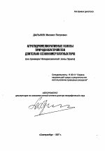 Агрогидромелиоративные основы природоустройства длительно сезонномерзлотных почв (на примере Нечерноземной зоны Урала) - тема автореферата по географии, скачайте бесплатно автореферат диссертации