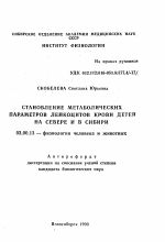 Становление метаболических параметров лейкоцитов крови у детей на Севере и в Сибири - тема автореферата по биологии, скачайте бесплатно автореферат диссертации