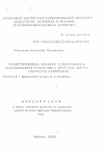 Физиологические аспекты и обоснование использования углеводов и протеина корма жвачными животными - тема автореферата по биологии, скачайте бесплатно автореферат диссертации