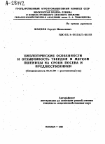 БИОЛОГИЧЕСКИЕ ОСОБЕННОСТИ И ОТЗЫВЧИВОСТЬ ТВЕРДОЙ И МЯГКОЙ ПШЕНИЦЫ НА СРОКИ ПОСЕВА И ПРЕДШЕСТВЕННИКИ - тема автореферата по сельскому хозяйству, скачайте бесплатно автореферат диссертации