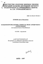 Вакцинопрофилактика гриппа на фоне хронического инфицирования (экспериментальное исследование) - тема автореферата по биологии, скачайте бесплатно автореферат диссертации