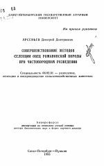 Совершенствование методов селекции овец романовской породы при чистопородном разведении - тема автореферата по сельскому хозяйству, скачайте бесплатно автореферат диссертации