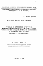 Урожай и качество кукурузы, кукурузобобовых смесей при разной технологии возделывания в основных и поукосных посевах - тема автореферата по сельскому хозяйству, скачайте бесплатно автореферат диссертации