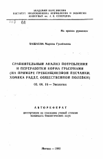 Сравнительный анализ потребления и переработки корма грызунами - тема автореферата по биологии, скачайте бесплатно автореферат диссертации