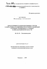 Продуктивность перспективных сортов хлопчатника в зависимости от норм удобрений и режима орошения в условиях Кашкадарьинской области - тема автореферата по сельскому хозяйству, скачайте бесплатно автореферат диссертации