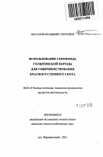 Использование генофонда голштинской породы для совершенствования красного степного скота - тема автореферата по сельскому хозяйству, скачайте бесплатно автореферат диссертации