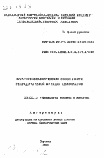 Иммунофизиологические особенности репродуктивной функции свиноматок - тема автореферата по биологии, скачайте бесплатно автореферат диссертации