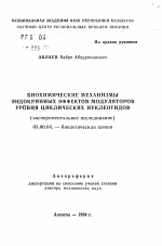 Биохимические механизмы эндокринных эффектов модуляторов уровня циклических нуклеотидов (экспериментальное исследование) - тема автореферата по биологии, скачайте бесплатно автореферат диссертации